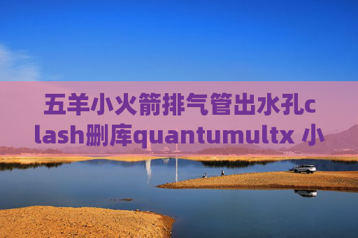 五羊小火箭排气管出水孔clash删库quantumultx 小组件