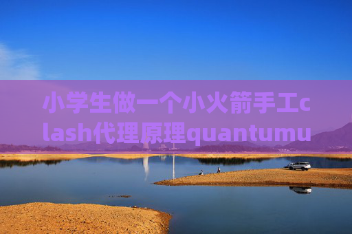 小学生做一个小火箭手工clash代理原理quantumultx的作用