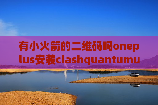 有小火箭的二维码吗oneplus安装clashquantumultx测试延迟