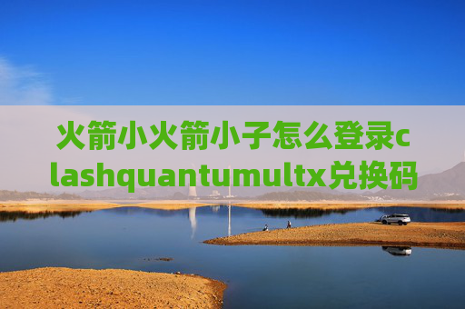 火箭小火箭小子怎么登录clashquantumultx兑换码店铺