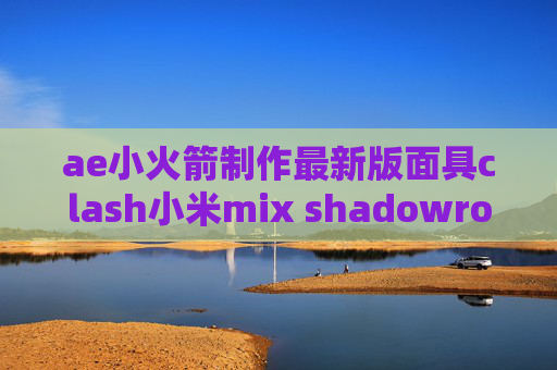 ae小火箭制作最新版面具clash小米mix shadowrocket