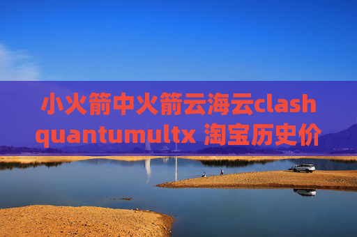 小火箭中火箭云海云clashquantumultx 淘宝历史价格