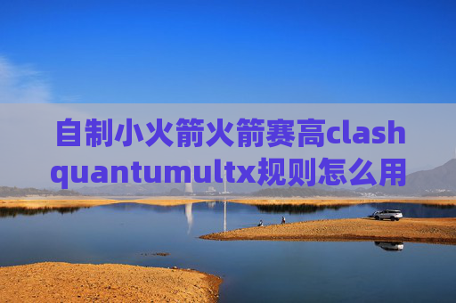 自制小火箭火箭赛高clashquantumultx规则怎么用