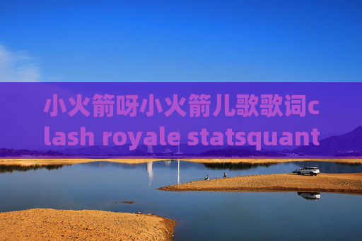 小火箭呀小火箭儿歌歌词clash royale statsquantumultX去广告规则