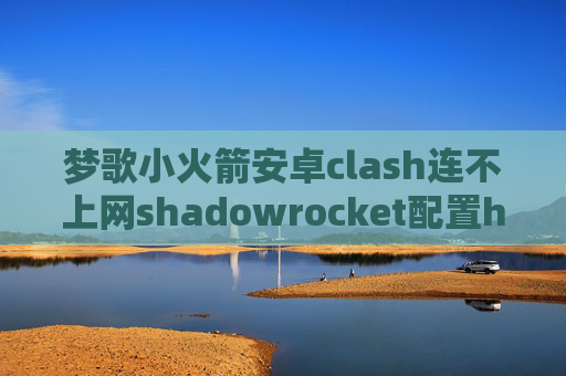 梦歌小火箭安卓clash连不上网shadowrocket配置hosts