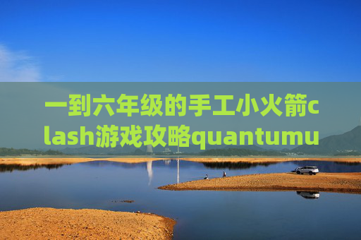 一到六年级的手工小火箭clash游戏攻略quantumultx毒奶