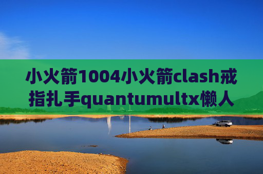 小火箭1004小火箭clash戒指扎手quantumultx懒人包