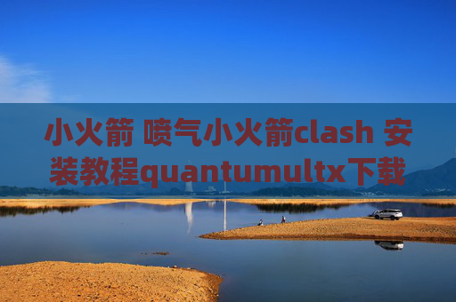 小火箭 喷气小火箭clash 安装教程quantumultx下载i