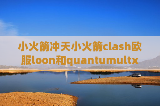 小火箭冲天小火箭clash欧服loon和quantumultx