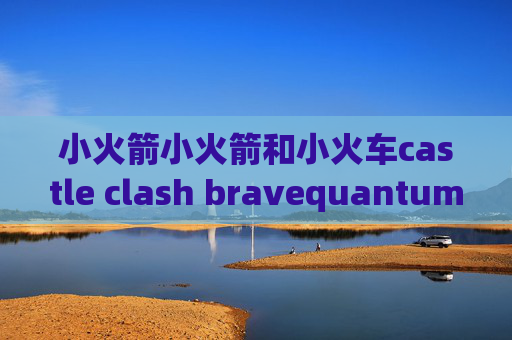 小火箭小火箭和小火车castle clash bravequantumultx快捷指令