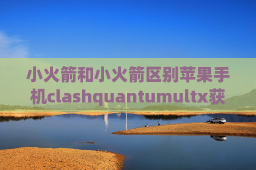 小火箭和小火箭区别苹果手机clashquantumultx获取cookie