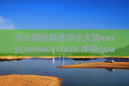 小火箭玩具迷你小火箭easyconnect clash 冲突quantumultx机场签到