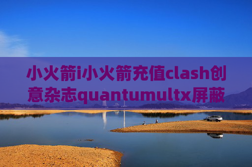 小火箭i小火箭充值clash创意杂志quantumultx屏蔽广告