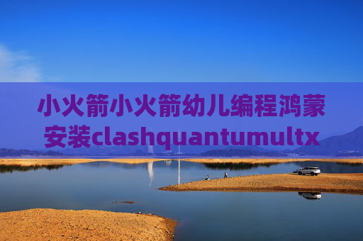 小火箭小火箭幼儿编程鸿蒙安装clashquantumultx怎么下架了