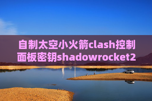 自制太空小火箭clash控制面板密钥shadowrocket2