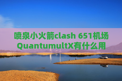 喷泉小火箭clash 651机场QuantumultX有什么用