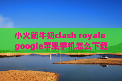 小火箭牛奶clash royale google苹果手机怎么下载quantumultx