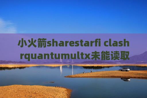 小火箭sharestarfi clash rquantumultx未能读取数据