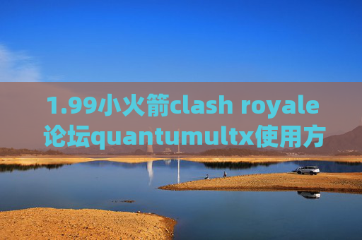 1.99小火箭clash royale 论坛quantumultx使用方法图解