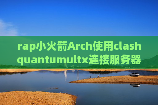 rap小火箭Arch使用clashquantumultx连接服务器