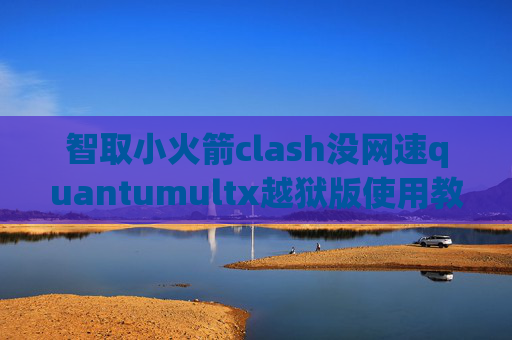 智取小火箭clash没网速quantumultx越狱版使用教程