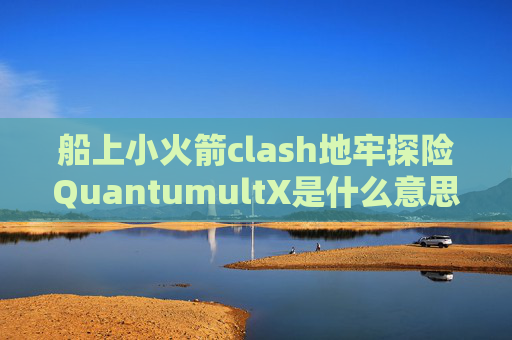 船上小火箭clash地牢探险QuantumultX是什么意思