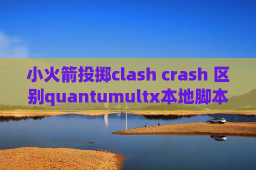 小火箭投掷clash crash 区别quantumultx本地脚本订阅