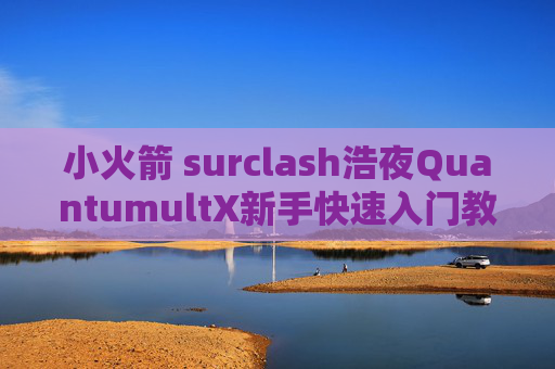 小火箭 surclash浩夜QuantumultX新手快速入门教程