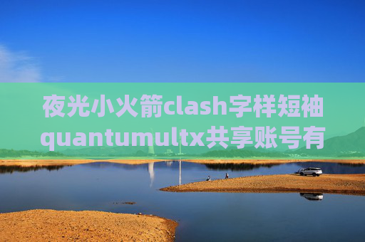 夜光小火箭clash字样短袖quantumultx共享账号有用吗