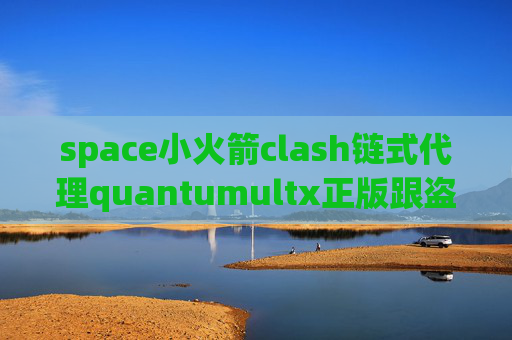 space小火箭clash链式代理quantumultx正版跟盗版区别