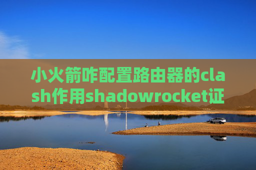 小火箭咋配置路由器的clash作用shadowrocket证书版