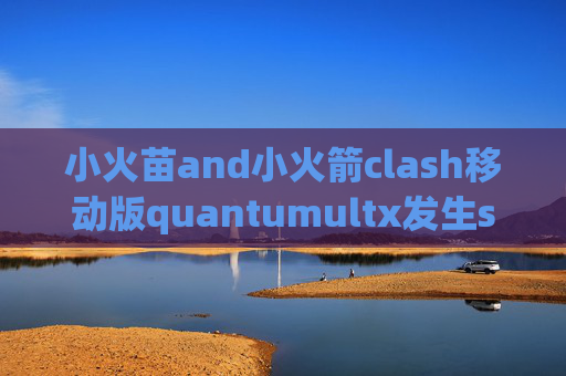 小火苗and小火箭clash移动版quantumultx发生ssl错误