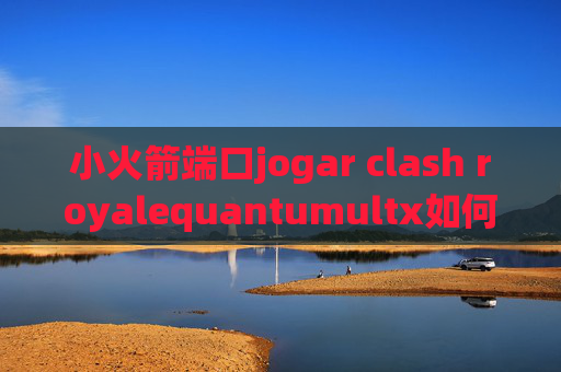 小火箭端口jogar clash royalequantumultx如何设置定时关闭