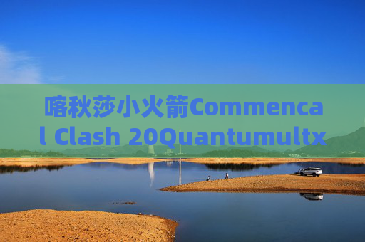 喀秋莎小火箭Commencal Clash 20Quantumultx免流教程