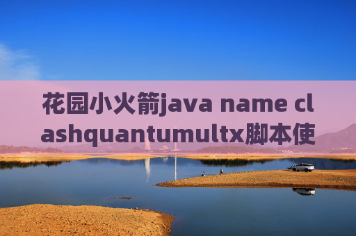 花园小火箭java name clashquantumultx脚本使用教程