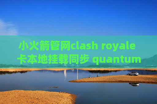 小火箭管网clash royale 卡本地挂载同步 quantumultx