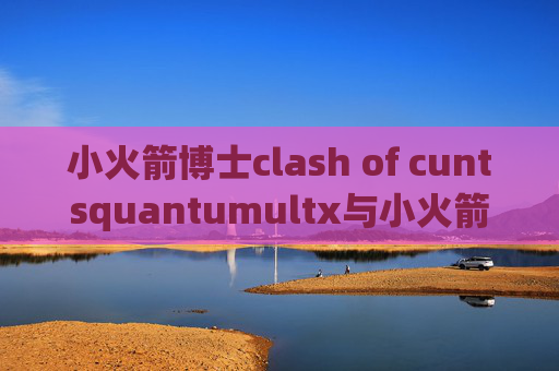 小火箭博士clash of cuntsquantumultx与小火箭