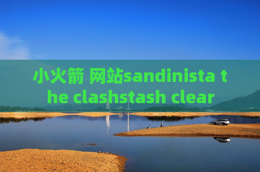 小火箭 网站sandinista the clashstash clear