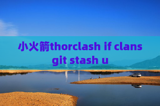 小火箭thorclash if clansgit stash u