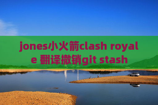 jones小火箭clash royale 翻译撤销git stash