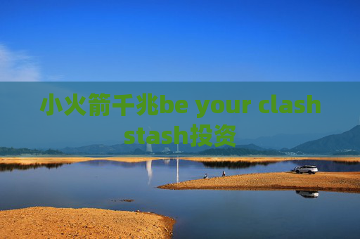 小火箭千兆be your clashstash投资