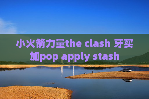 小火箭力量the clash 牙买加pop apply stash