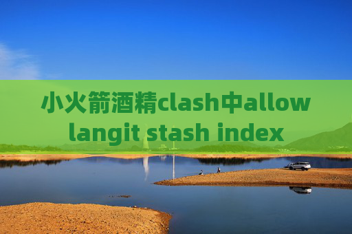 小火箭酒精clash中allowlangit stash index