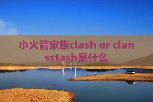 小火箭家族clash or clansstash是什么