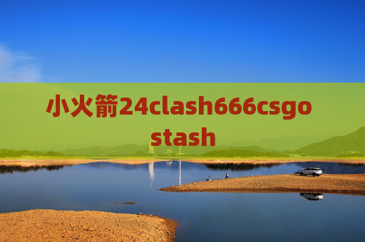 小火箭24clash666csgo stash