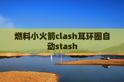 燃料小火箭clash耳环圈自动stash