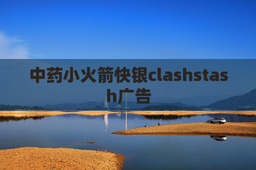 中药小火箭快银clashstash广告