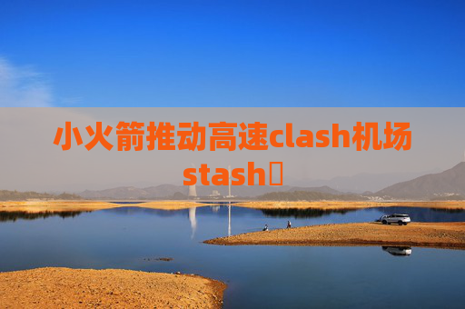 小火箭推动高速clash机场stash乚