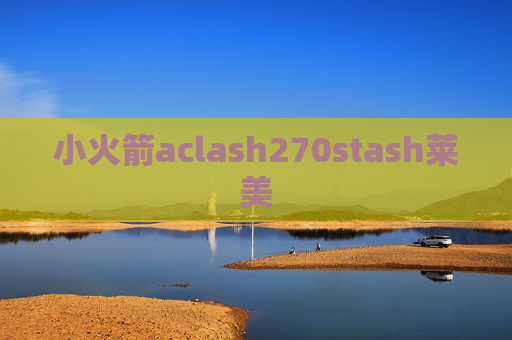 小火箭aclash270stash莱美