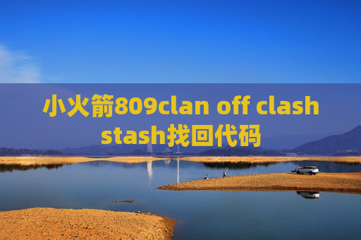 小火箭809clan off clashstash找回代码